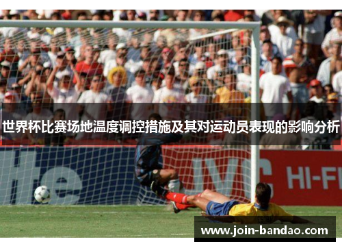 世界杯比赛场地温度调控措施及其对运动员表现的影响分析