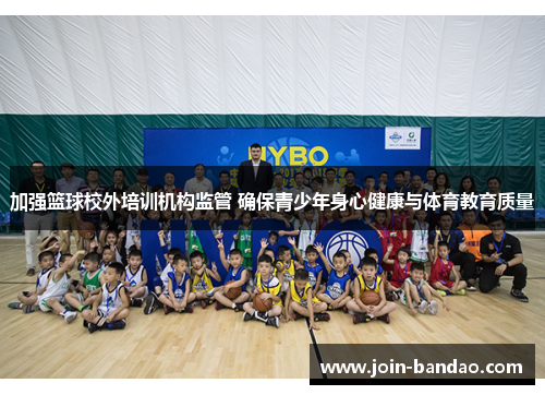 加强篮球校外培训机构监管 确保青少年身心健康与体育教育质量
