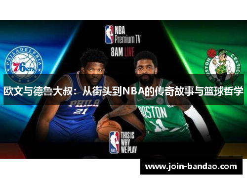 欧文与德鲁大叔：从街头到NBA的传奇故事与篮球哲学