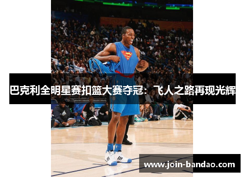 巴克利全明星赛扣篮大赛夺冠：飞人之路再现光辉