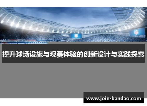 提升球场设施与观赛体验的创新设计与实践探索