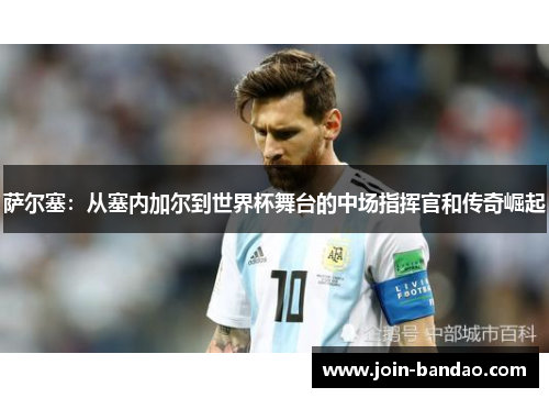 萨尔塞：从塞内加尔到世界杯舞台的中场指挥官和传奇崛起