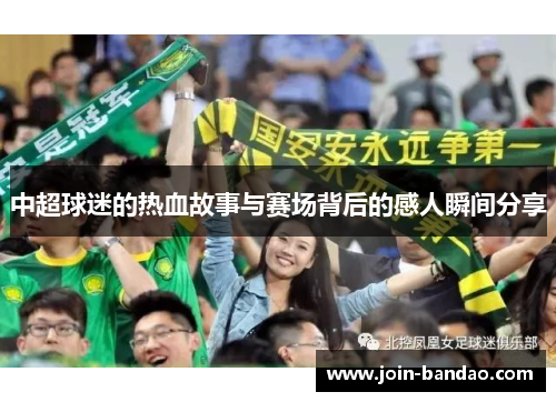 中超球迷的热血故事与赛场背后的感人瞬间分享