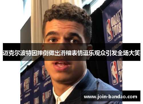 迈克尔波特因摔倒做出滑稽表情逗乐观众引发全场大笑