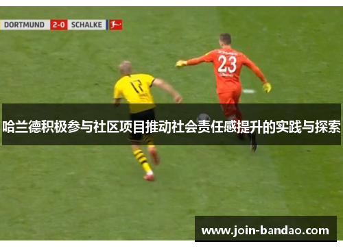 哈兰德积极参与社区项目推动社会责任感提升的实践与探索