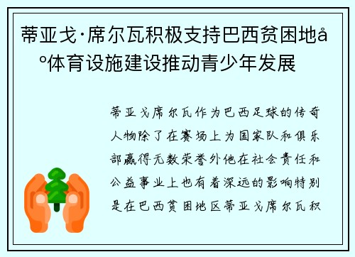 蒂亚戈·席尔瓦积极支持巴西贫困地区体育设施建设推动青少年发展