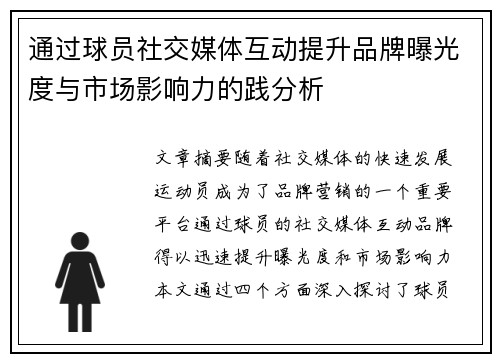 通过球员社交媒体互动提升品牌曝光度与市场影响力的践分析