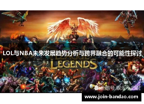 LOL与NBA未来发展趋势分析与跨界融合的可能性探讨