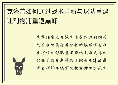克洛普如何通过战术革新与球队重建让利物浦重返巅峰