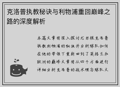 克洛普执教秘诀与利物浦重回巅峰之路的深度解析