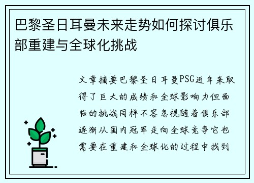 巴黎圣日耳曼未来走势如何探讨俱乐部重建与全球化挑战