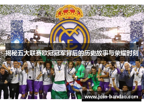 揭秘五大联赛欧冠冠军背后的历史故事与荣耀时刻