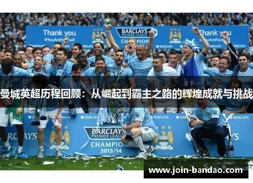 曼城英超历程回顾：从崛起到霸主之路的辉煌成就与挑战