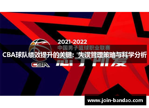 CBA球队绩效提升的关键：失误管理策略与科学分析