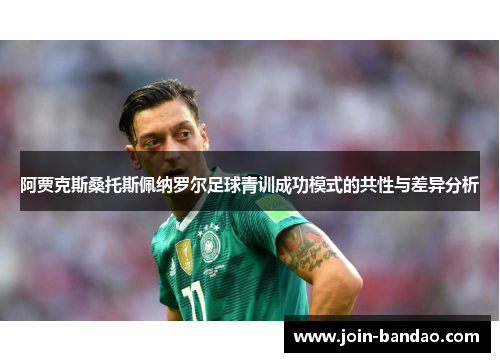 阿贾克斯桑托斯佩纳罗尔足球青训成功模式的共性与差异分析