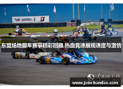 东盟场地脚车赛事精彩回顾 热血竞速展现速度与激情