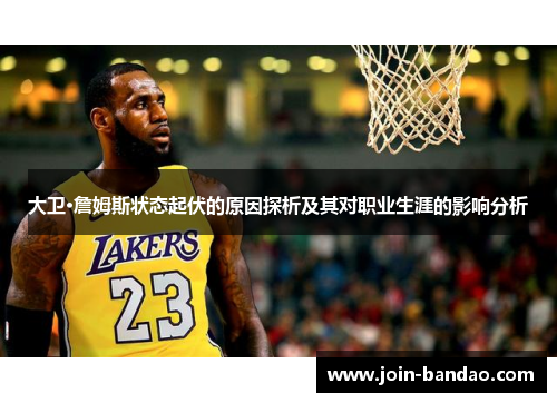 大卫·詹姆斯状态起伏的原因探析及其对职业生涯的影响分析