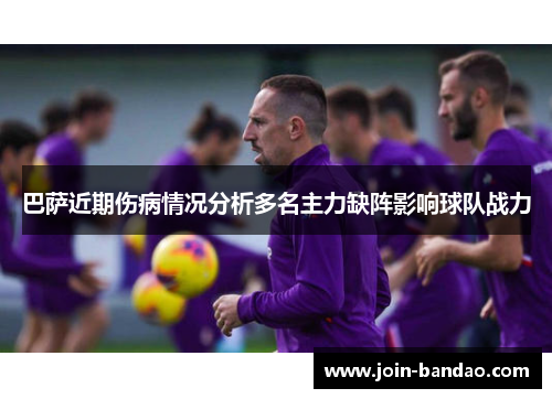 巴萨近期伤病情况分析多名主力缺阵影响球队战力