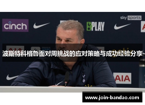 波斯特科格鲁面对周挑战的应对策略与成功经验分享