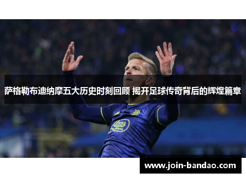 萨格勒布迪纳摩五大历史时刻回顾 揭开足球传奇背后的辉煌篇章