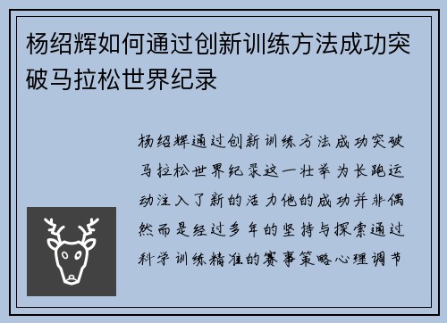 杨绍辉如何通过创新训练方法成功突破马拉松世界纪录