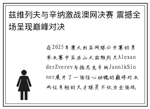 兹维列夫与辛纳激战澳网决赛 震撼全场呈现巅峰对决