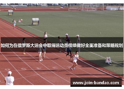 如何为在俄罗斯大运会中取得运动员佳绩做好全面准备和策略规划