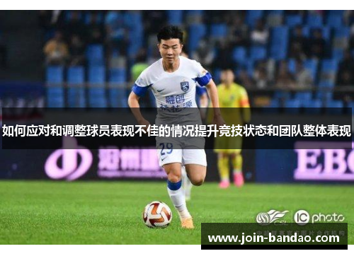 如何应对和调整球员表现不佳的情况提升竞技状态和团队整体表现