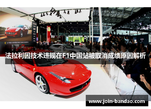 法拉利因技术违规在F1中国站被取消成绩原因解析