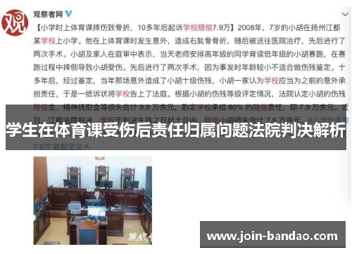 学生在体育课受伤后责任归属问题法院判决解析
