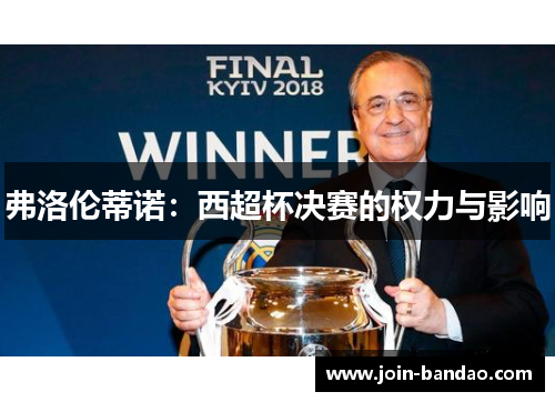 弗洛伦蒂诺：西超杯决赛的权力与影响