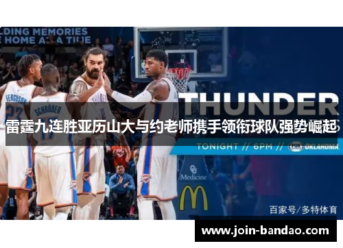 雷霆九连胜亚历山大与约老师携手领衔球队强势崛起