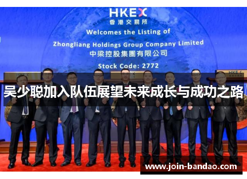 吴少聪加入队伍展望未来成长与成功之路 吴少聪加入队伍展望未来成长与成功之路