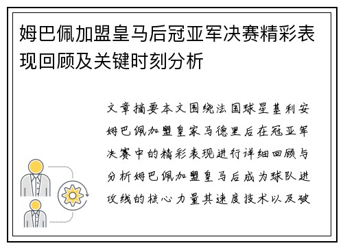 姆巴佩加盟皇马后冠亚军决赛精彩表现回顾及关键时刻分析 姆巴佩加盟皇马后冠亚军决赛精彩表现回顾及关键时刻分析