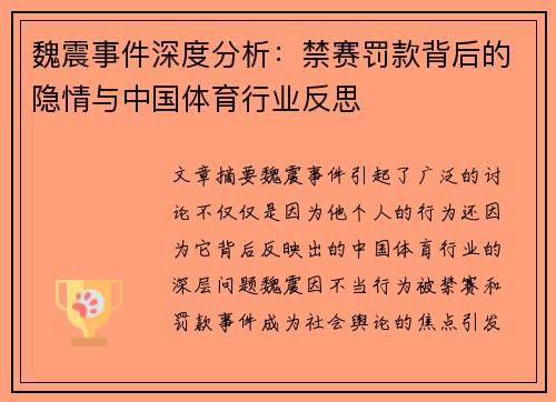 魏震事件深度分析:禁赛罚款背后的隐情与中国体育行业反思 魏震事件深度分析:禁赛罚款背后的隐情与中国体育行业反思