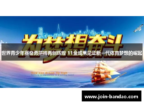 世界青少年赛奋勇拼搏再创辉煌 11金成果见证新一代体育梦想的崛起