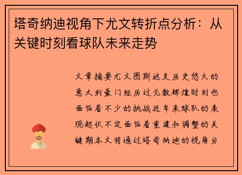塔奇纳迪视角下尤文转折点分析：从关键时刻看球队未来走势