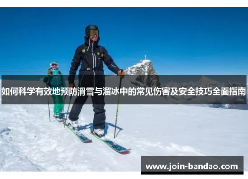 如何科学有效地预防滑雪与溜冰中的常见伤害及安全技巧全面指南 如何科学有效地预防滑雪与溜冰中的常见伤害及安全技巧全面指南