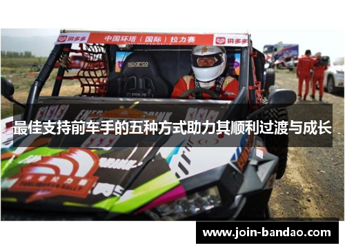 最佳支持前车手的五种方式助力其顺利过渡与成长