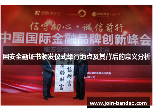国安全勤证书颁发仪式举行地点及其背后的意义分析