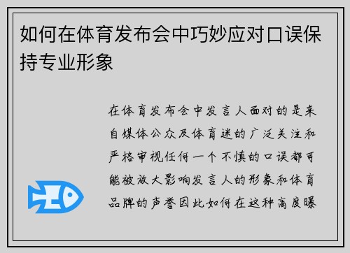 如何在体育发布会中巧妙应对口误保持专业形象