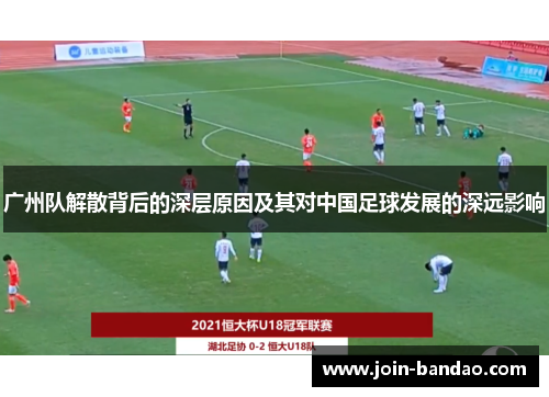广州队解散背后的深层原因及其对中国足球发展的深远影响 广州队解散背后的深层原因及其对中国足球发展的深远影响