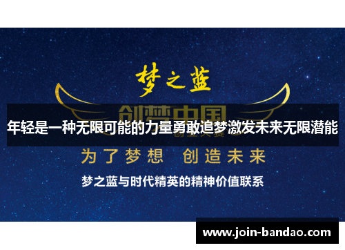 年轻是一种无限可能的力量勇敢追梦激发未来无限潜能