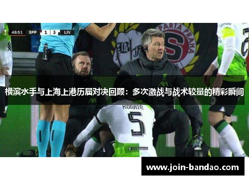 横滨水手与上海上港历届对决回顾:多次激战与战术较量的精彩瞬间 横滨水手与上海上港历届对决回顾:多次激战与战术较量的精彩瞬间