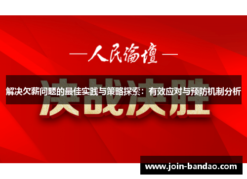 解决欠薪问题的最佳实践与策略探索:有效应对与预防机制分析 解决欠薪问题的最佳实践与策略探索:有效应对与预防机制分析