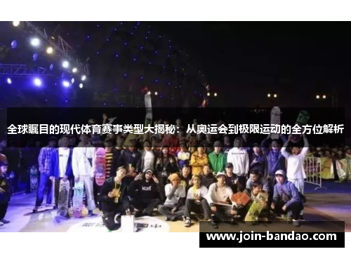 全球瞩目的现代体育赛事类型大揭秘：从奥运会到极限运动的全方位解析