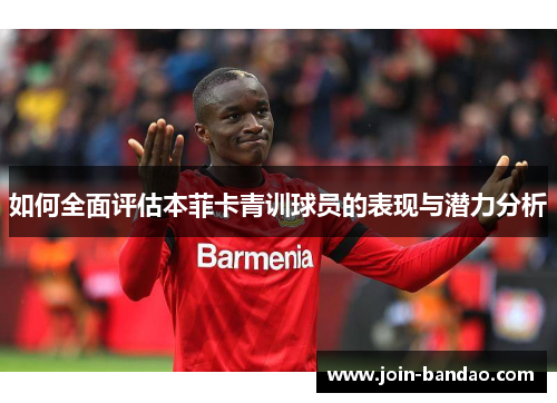 如何全面评估本菲卡青训球员的表现与潜力分析