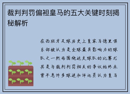 裁判判罚偏袒皇马的五大关键时刻揭秘解析