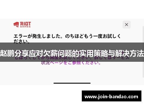 赵鹏分享应对欠薪问题的实用策略与解决方法