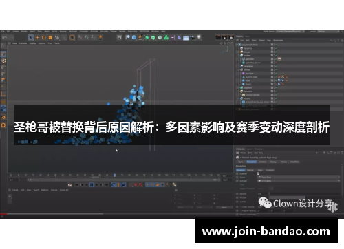 圣枪哥被替换背后原因解析:多因素影响及赛季变动深度剖析 圣枪哥被替换背后原因解析:多因素影响及赛季变动深度剖析